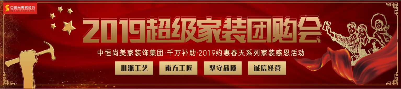 2019超級家裝團(tuán)購會