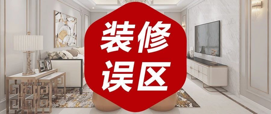 你了解的這些裝修知識(shí)，居然是錯(cuò)的！